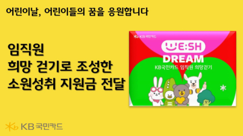 KB국민카드, 임직원 희망 걷기 기부 캠페인 '위시드림' 취약계층 아동 지원