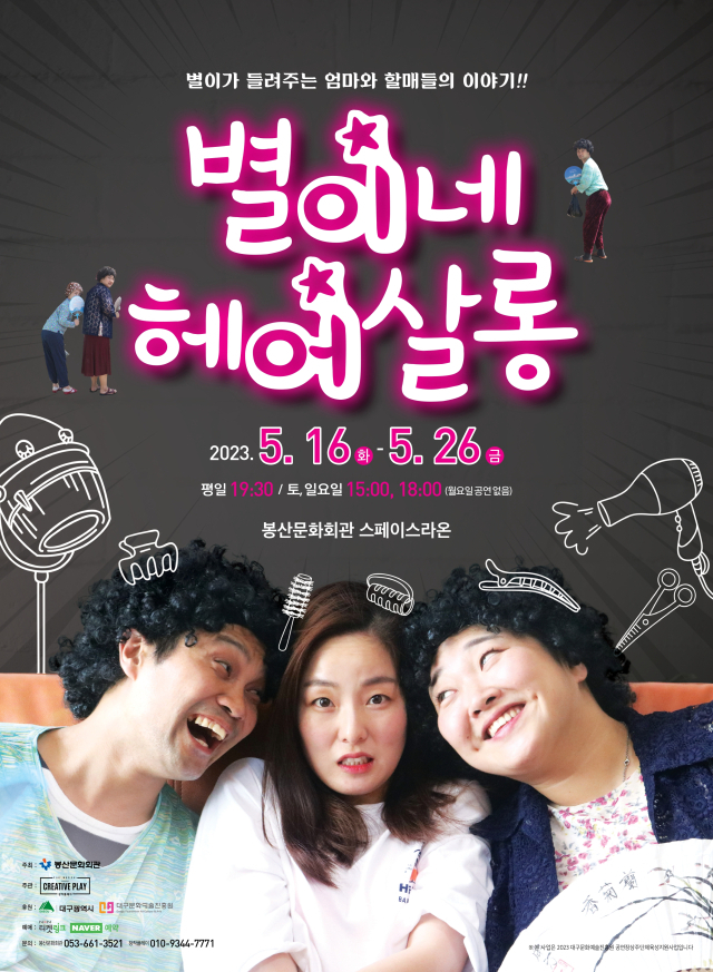 별이네 헤어살롱. 창작플레이 제공.