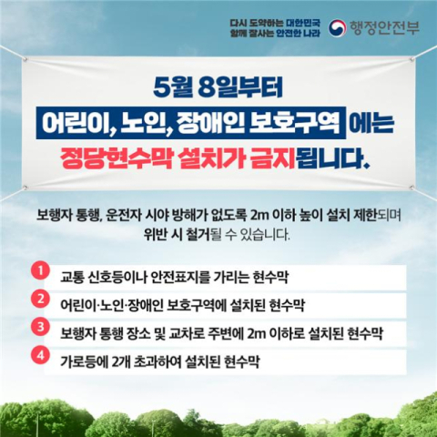 어린이·노인·장애인 보호구역에 '정당 현수막' 못 단다