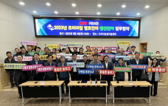 경북 구미시는 프리미엄급 쌀인 영호진미 생산단지 업무협약식을 열고 긴밀한 상생 협력을 하기로 했다. 구미시 제공