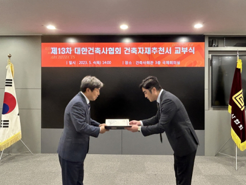 동국제강 럭스틸, 대한건축사협회서 ‘우수건축자재’ 인정