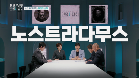 [TV] 예언가 노스트라다무스, 그는 누구인가? 