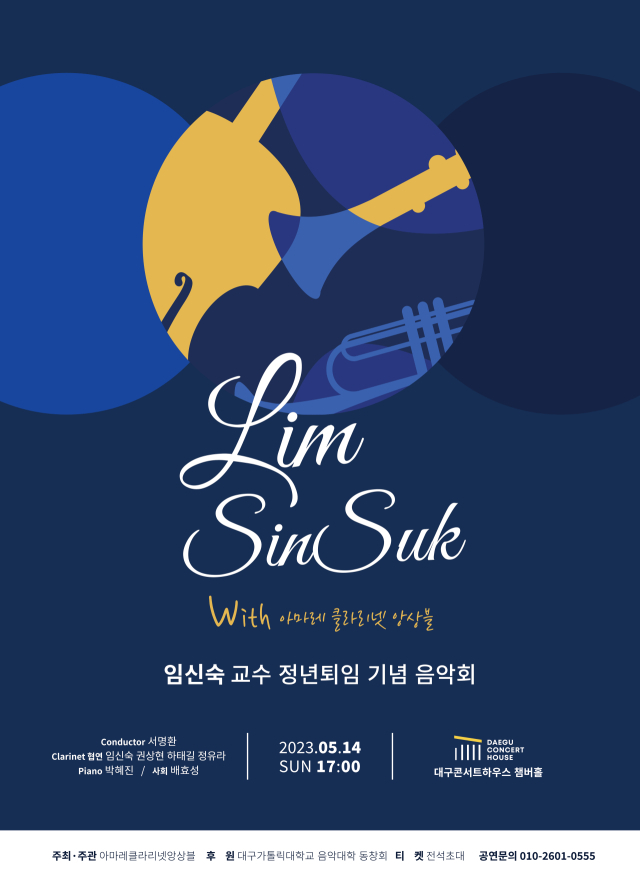 임신숙 대가대 교수 퇴임 기념 음악회 개최. 아마레 클라리넷 앙상블 제공.