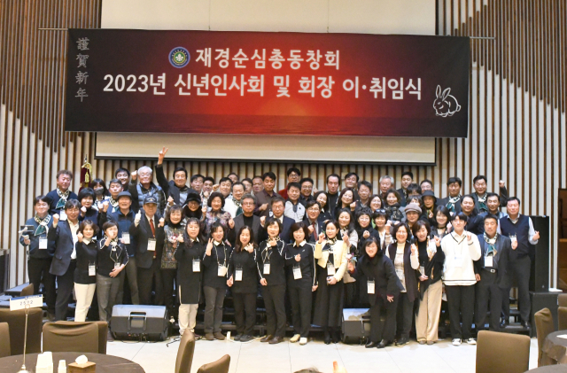지난 2월 3일 서울 영등포구 SK리더스뷰 JK아트컨밴션 아트홀에서 재경순심총동창회 2023년 신년인사회 및 회장 이·취임식이 열렸다. 재경순심총동창회 제공