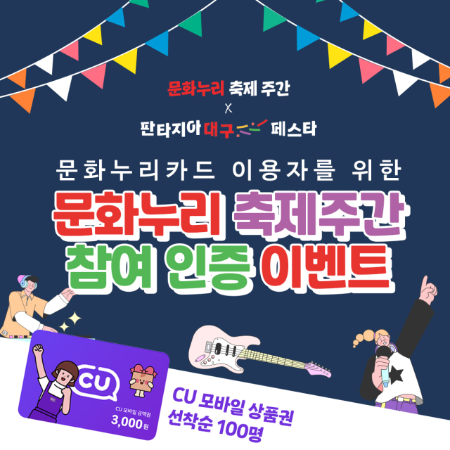 (재)대구문화예술진흥원(원장 김정길, 이하 진흥원)은 대구 지역 문화누리카드 이용자를 대상으로 지난 3일부터 31일까지 참여 인증 이벤트를 진행한다. 대구문화예술진흥원 제공