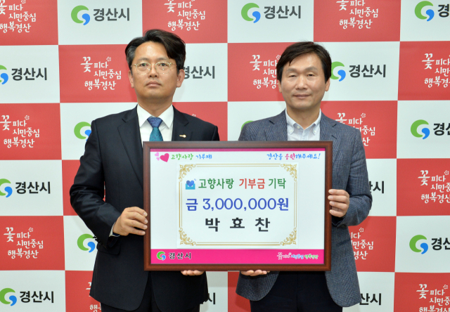 박효찬(왼쪽) 국제로타리 3630지구 진보로타리클럽 회장이 최근 경산시에 고향사랑기부금 300만원을 기부했다.