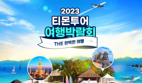 티몬, ‘2023 티몬투어 여행박람회’ 시즌8 개최