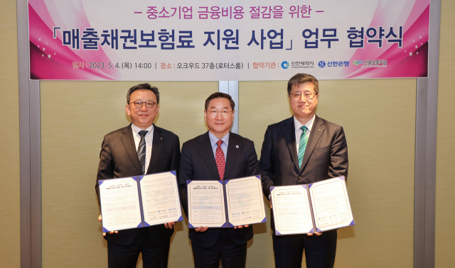 신용보증기금이 인천시, 신한은행과 인천시 소재 보험대상 업종 영위 중소기업에 매출채권보험 가입 보험료를 할인해 주는 