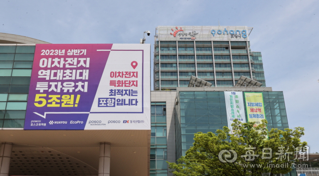 포항시청 앞 광장 입구에 2차전지 관련 역대 최대 투자유치를 기념하고 특화단지 지정에 대한 바람이 담긴 현수막이 걸려 있다. 포항시 제공