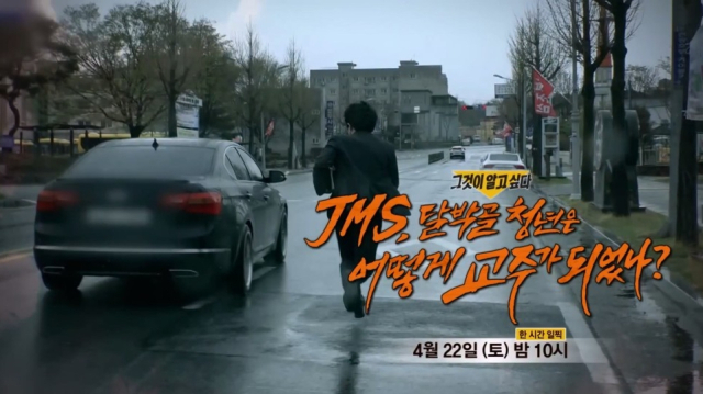 JMS 관련 사건을 특집 편성한 SBS 