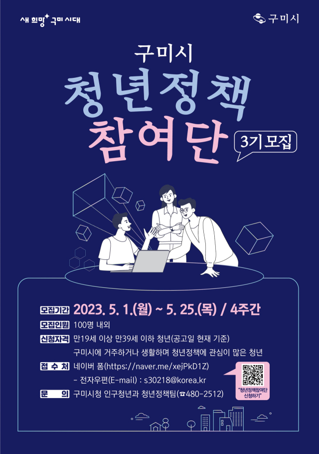 경북 구미시는 청년정책을 직접 제안하고 청년들의 생생한 목소리를 전하는 등 적극적인 청년 소통 활동을 수행할 