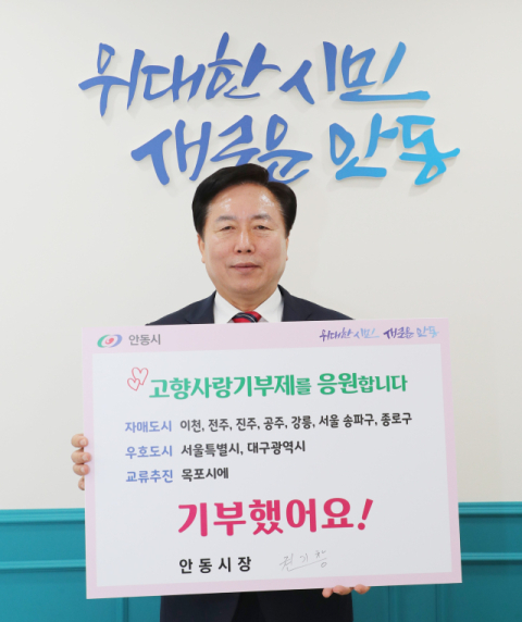 안동시가 고향사랑기부금 2억원을 돌파했다. 사진은 권기창 안동시장이 자매, 교류도시에 기부금을 전한 후 기념찰영한 모습. 안동시 제공