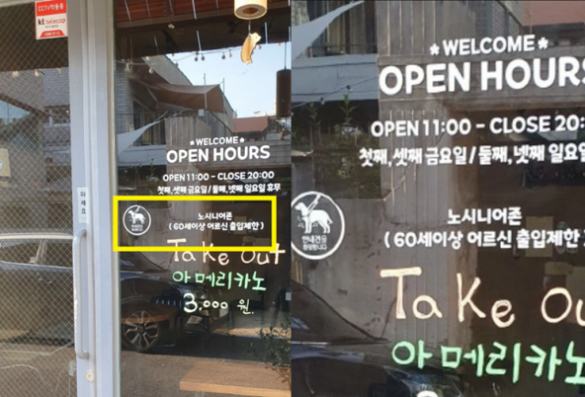 8일 한 온라인 커뮤니티에 60세 이상 손님을 제한하는 