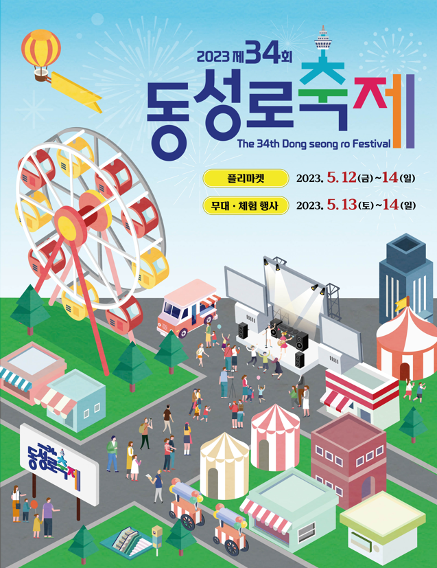 제34회 동성로축제가 오는 12일부터 13일까지 3일간 대구백화점 앞 동성로28 아트스퀘어와 동성로 거리 곳곳에서 열린다. 대구 중구청 제공