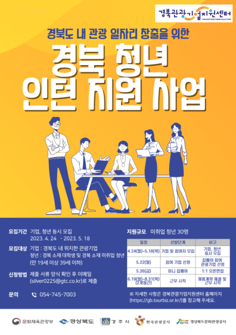 경북 청년 인턴 지원사업 포스터. 경북문화관광공사 제공