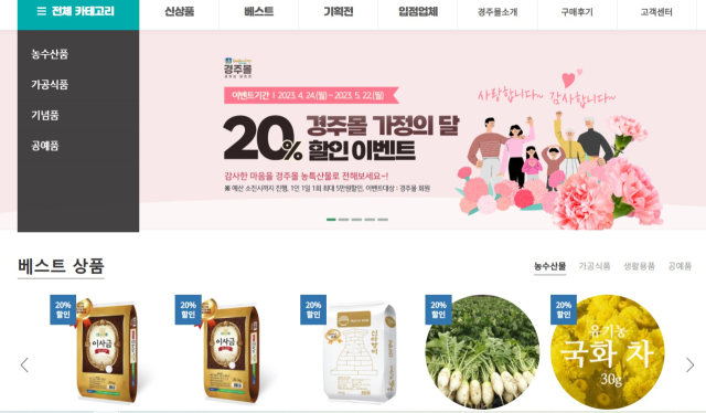 경주시가 운영하는 지역 농특산물 온라인 쇼핑몰인 