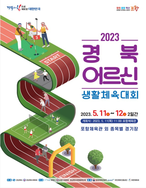 경북 어르신 생활체육대회, 11~12일 포항서 개최