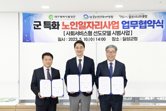 달성군과 한국노인인력개발원은 10일 오후 군청에서 
