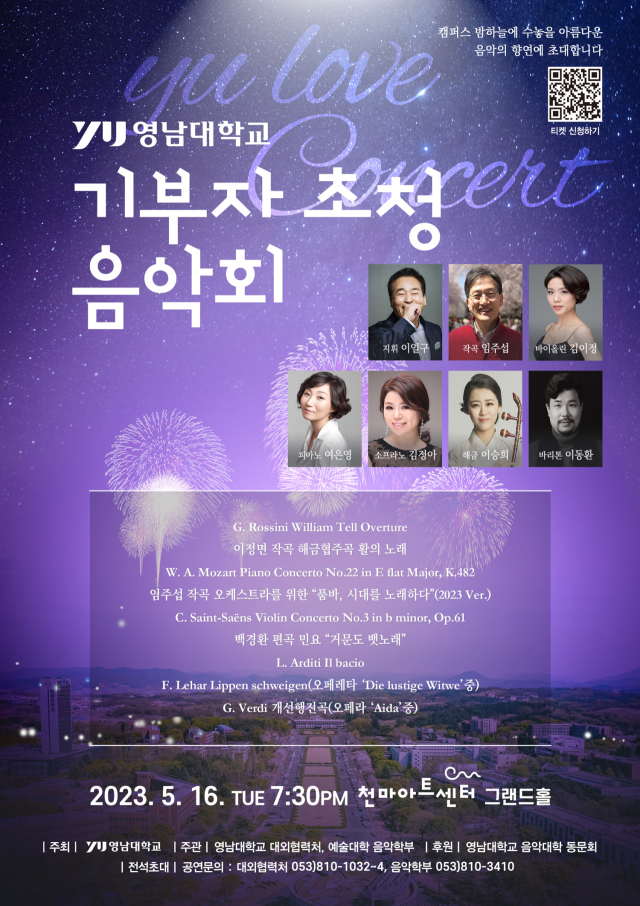 영남대학교 기부자 초청 음악회 포스터