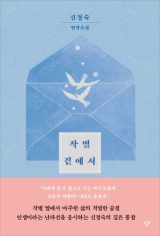신경숙 지음/창비 펴냄
