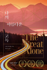 크리스틴 해나 지음·원은주 옮김/나무의철학 펴냄
