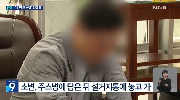 국회 고위공무원이 자신의 소변을 담은 주스 병을 설거지통에 두는가 하면 여직원에게 성희롱까지 했다는 의혹이 제기됐다. KBS 보도화면 캡처