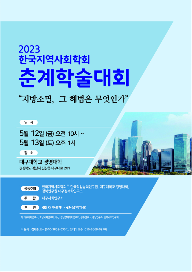 한국지역사회학회 오는 12일부터 이틀 간 대구대학교 경영대학에서 춘계학술대회를 개최한다. 한국지역사회학회 제공