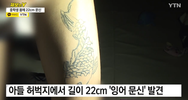 또래 중학생을 위협해 강제로 문신을 새긴 10대가 경찰에 검거됐다. YTN 보도화면 캡처