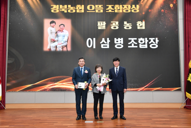 이삼병(왼쪽) 팔공농협 조합장이 경북농협 으뜸 조합장상을 수상하고, 기념 사진을 촬영하고 있다. NH농협 군위군지부 제공