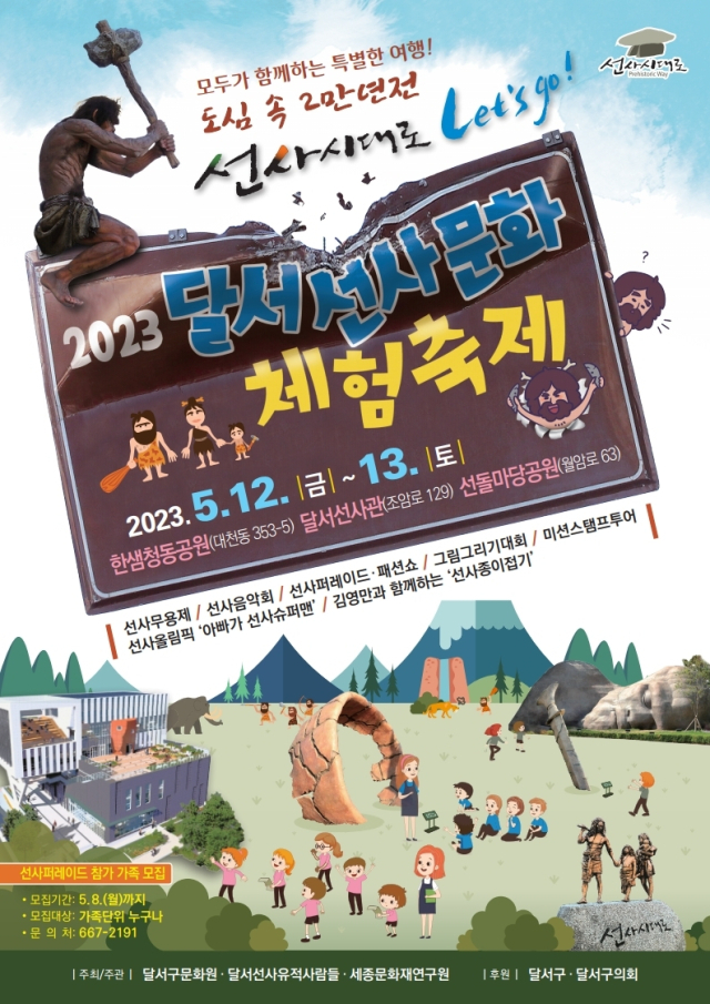 2023 달서 선사문화체험축제 홍보 포스터. 달서구청 제공