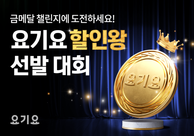 사진= 요기요 제공