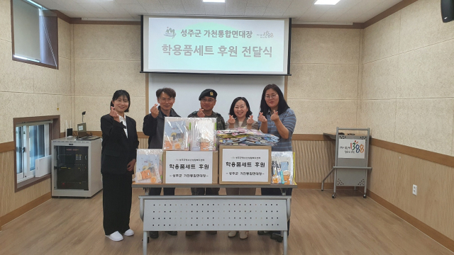 정교부 성주군 가천통합면대장 학용품 후원.