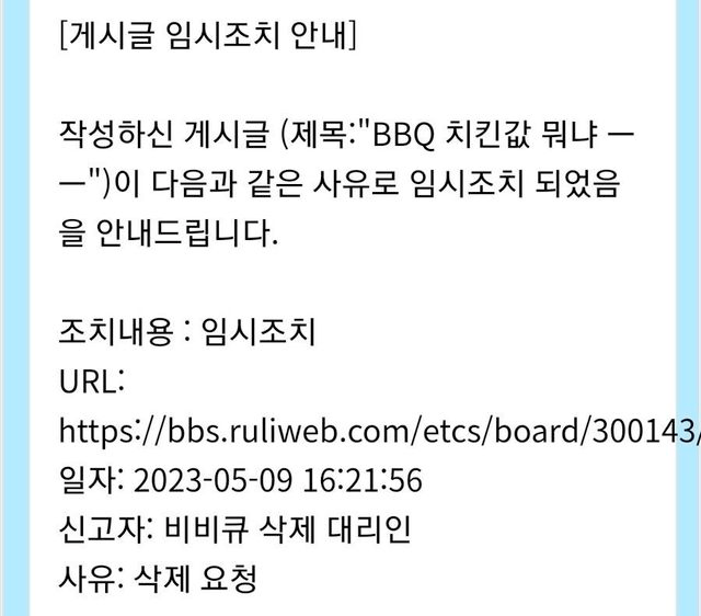 BBQ가 비판 게시물에 대한 삭제 요청한 내용에 대한 루리웹의 임시조치 공지. 에펨코리아
