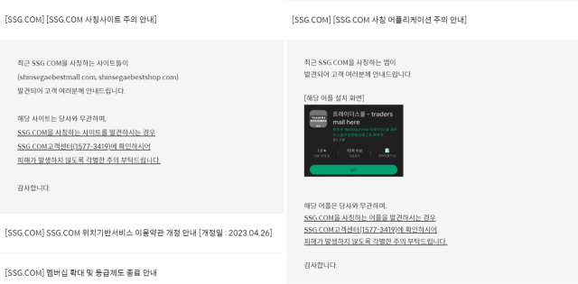 유통 업체가 사칭 사이트로 몸살을 앓고 있다. 신세계그룹이 운영하는 SSG닷컴은 최근 도메인을 바꿔가며 운영하는 사칭 사이트를 발견하고, 홈페이지에 고객 주의를 당부하는 공지사항을 올렸다. SSG닷컴 캡처