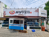새포항물회집 전경. 배형욱 기자