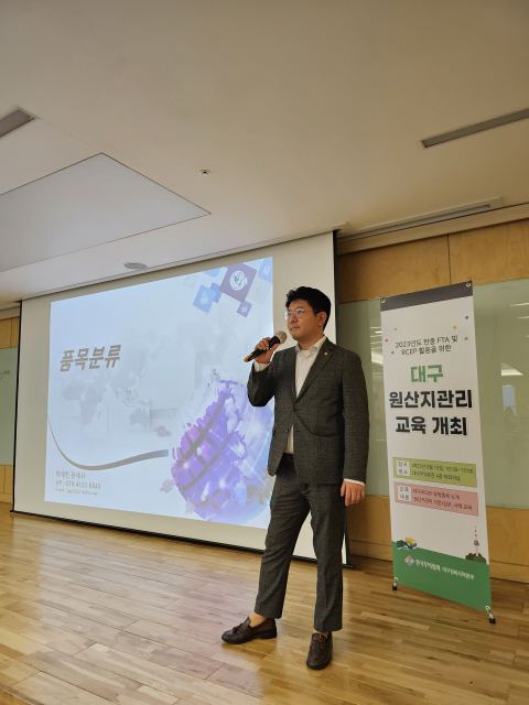 지난 12일 대구무역회관에서 열린 원산지관리 교육에서 대구경북 전담 관세사가 강의를 하고 있다. 무협 대경본부 제공