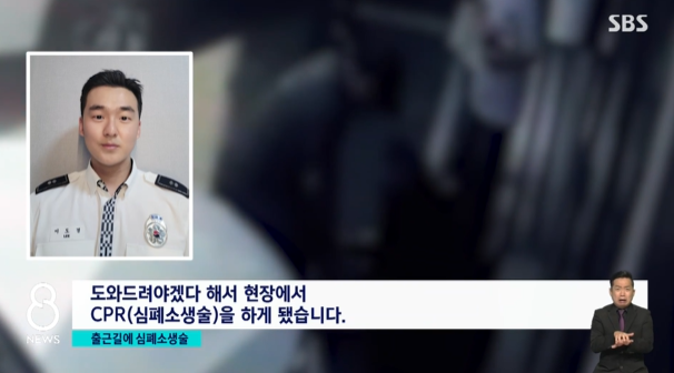 출근하던 한 경찰관이 얼굴이 하얗게 질린 채로 의식을 잃고 쓰러진 3살 아이를 발견하고 곧바로 응급 조치를 취해 생명을 구한 사연이 화제다. SBS 보도화면 캡처