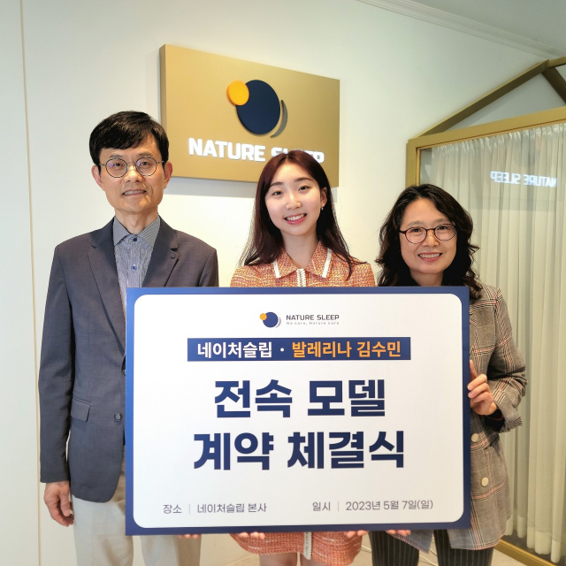 네이처슬립 황병일 대표와 김화선 대표가 참석한 김수민 발레리나의 전속 모델 계약 체결식. 네이처슬립 제공