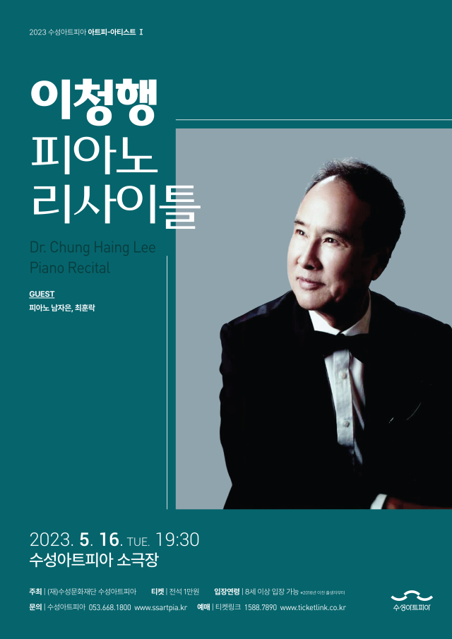 이청행 피아노 리사이틀. 수성아트피아 제공.