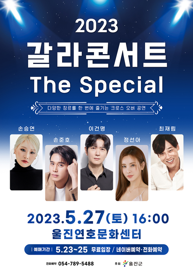 오는 27일 울진연호문화센터에서 열리는 갈라콘서트 포스터. 울진군 제공