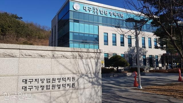 대구지법 영덕지원. 매일신문DB