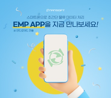 난소프트, 통합물류관리 시스템 EMP 모바일 앱 출시