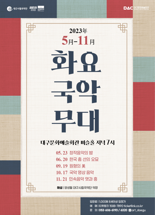 화요국악무대. 대구문화예술진흥원 제공.