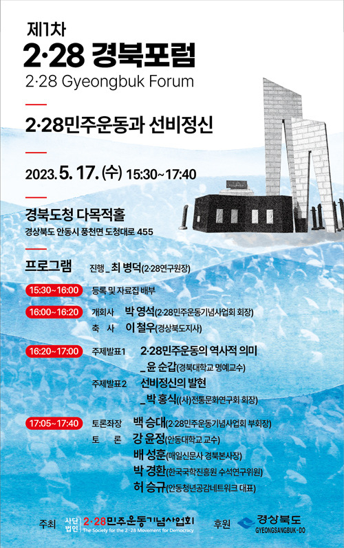 2‧28민주운동기념사업회 제1차 2·28경북포럼 포스터. 2‧28민주운동기념사업회 제공
