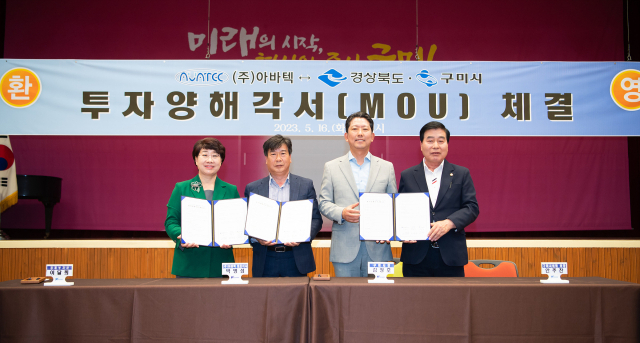 16일 오후 구미시청에서 열린 투자양해각서 체결식에서 경북도, 구미시, 아바텍, 구미시의회 관계자들이 기념촬영을 하고 있다. 왼쪽부터 이달희 경북도 경제부지사, 아바텍 박명섭 대표, 김장호 구미시장, 안주찬 구미시의회 의장. 구미시 제공