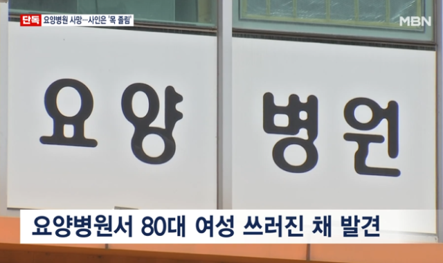경기도 의왕시의 한 요양병원에서 80대 환자가 사망한 가운데 사인이 