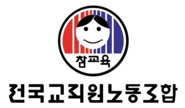 전국교직원노동조합 로고. 매일신문DB