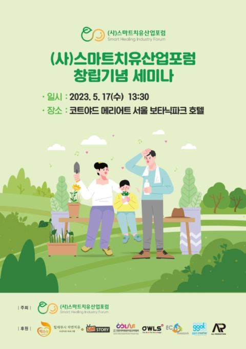 '스마트치유산업포럼' 창립 기념 세미나 성황리 개최
