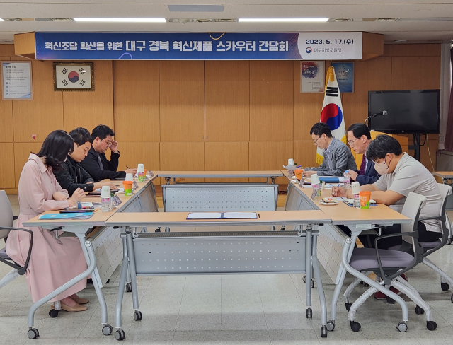 대구지방조달청은 17일 대구·경북의 혁신제품 스카우터를 초청해 지역 혁신제품 발굴 활성화를 위한 간담회를 개최했다. 대구지방조달청 제공.