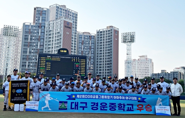 경운중학교가 15일 제2회 DGB금융그룹회장기 아마추어 야구대회 U-16 중학부에서 우승을 차지했다. 대구시교육청 제공